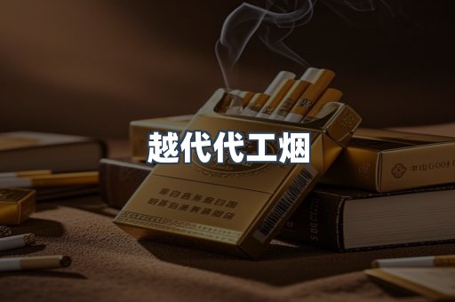 越代代工烟